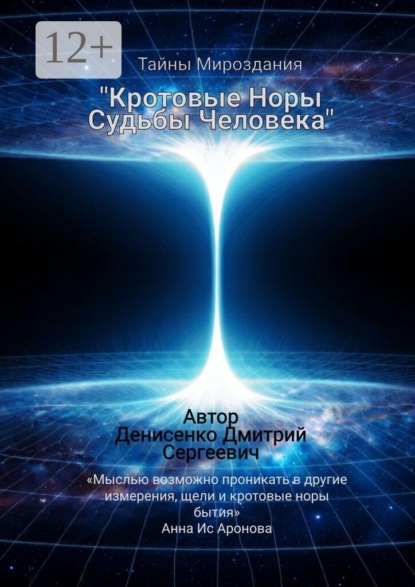 Кротовые норы судьбы человека