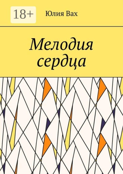 Мелодия сердца