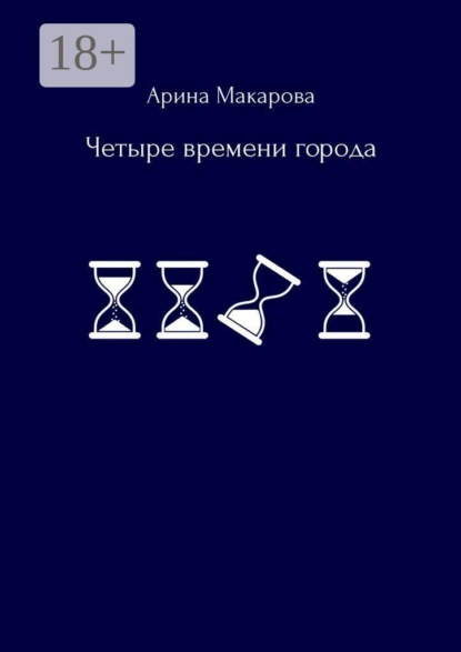 Четыре времени города