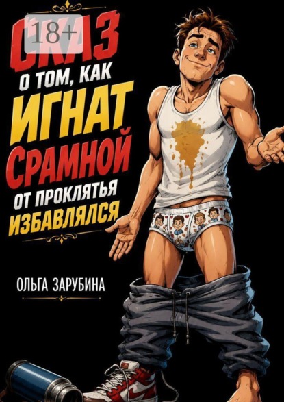 Сказ о том, как Игнат Срамной от проклятья избавлялся