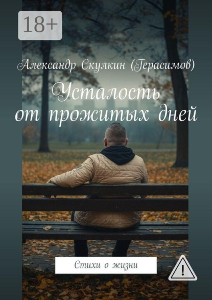 Усталость от прожитых дней. Стихи о жизни
