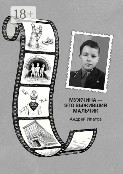 Мужчина — это выживший мальчик. Книга для родителей детей-непосед