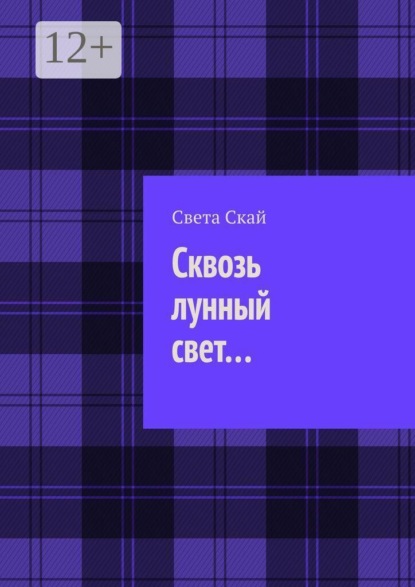 Сквозь лунный свет…