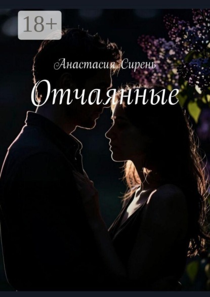 Отчаянные