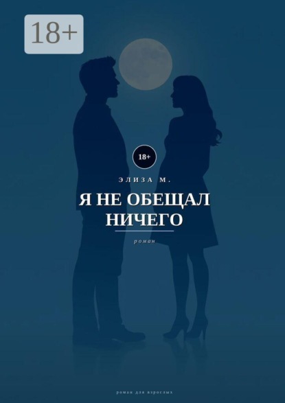Я не обещал ничего