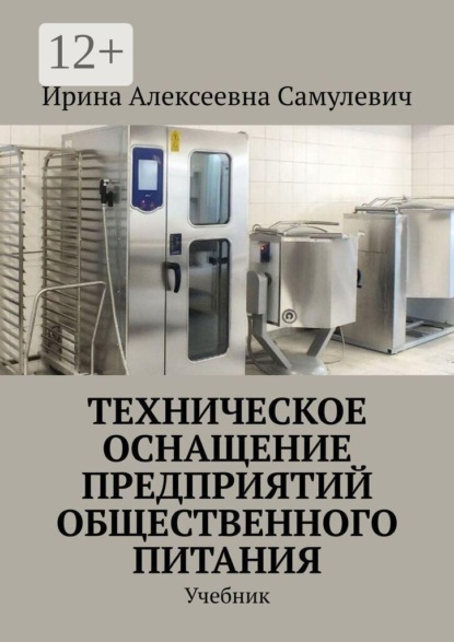 Техническое оснащение предприятий общественного питания. Учебник