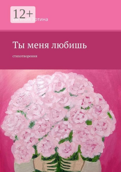 Ты меня любишь. Стихотворения