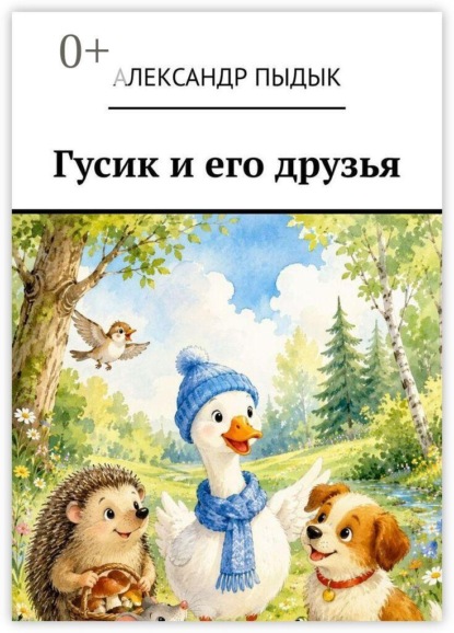 Гусик и его друзья