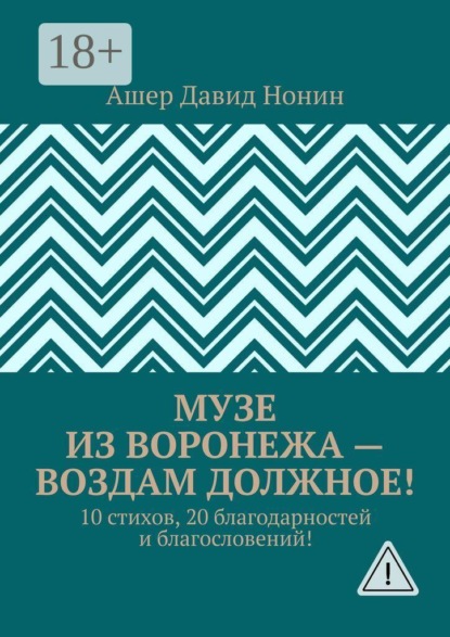 Музе из Воронежа — воздам должное! 10 стихов, 20 благодарностей и благословений!