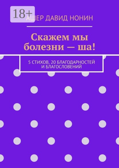 Скажем мы болезни — ша! 5 стихов, 20 благодарностей и благословений