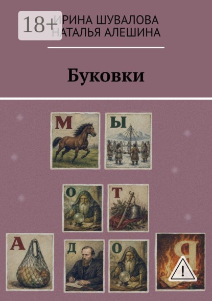 Буковки