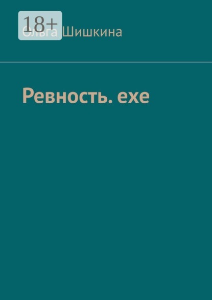 Ревность. ехе