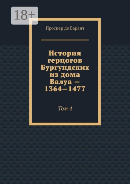 История герцогов Бургундских из дома Валуа — 1364—1477. Том 4