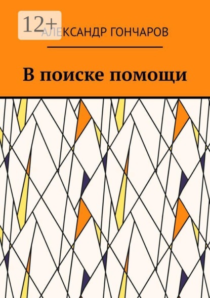 В поиске помощи
