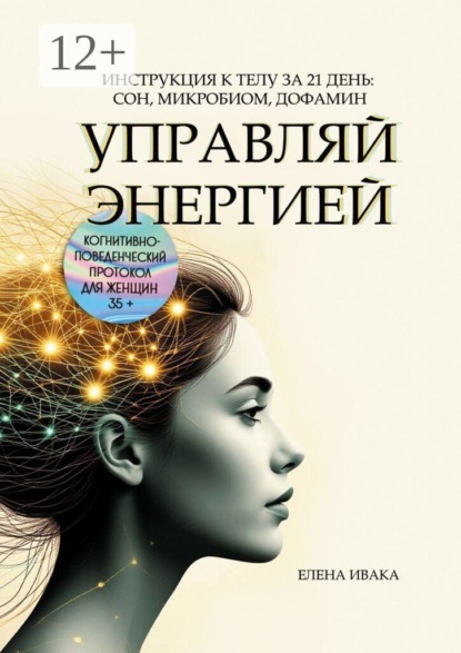 Управляй энергией. Инструкция к телу за 21 день: сон, микробиом, дофамин. Когнитивно-поведенческий протокол для женщин 35+