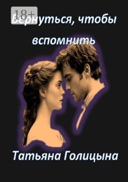 Вернуться, чтобы вспомнить