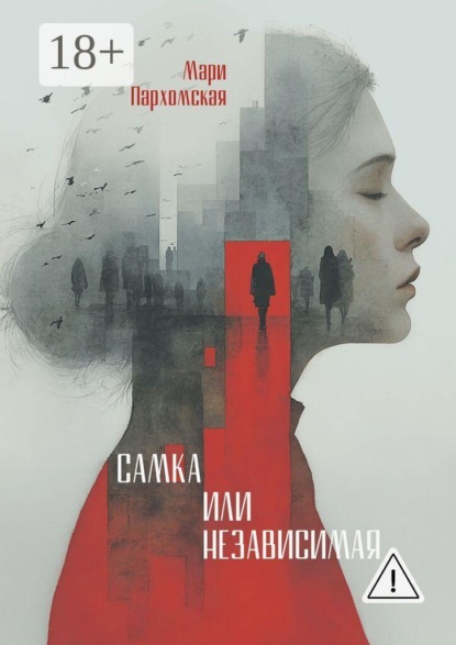 Самка или независмая