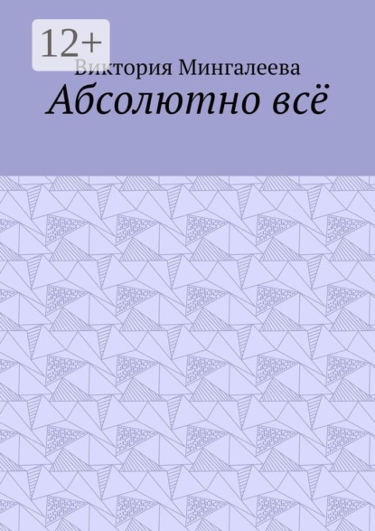 Абсолютно всё