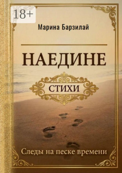 Наедине. Следы на песке времени