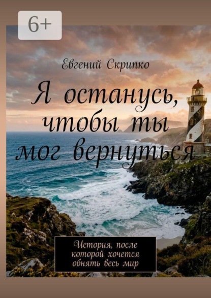 Я останусь, чтобы ты мог вернуться. История, после которой хочется обнять весь мир