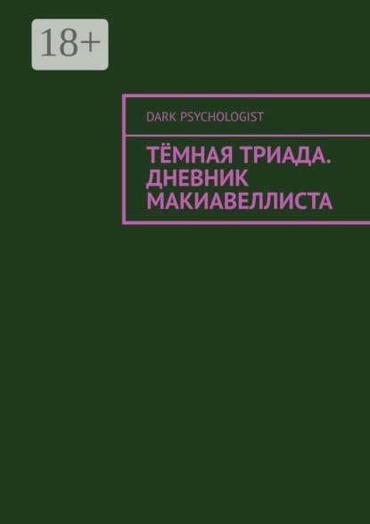 Тёмная триада. Дневник Макиавеллиста