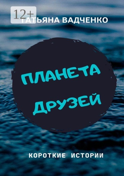 Планета друзей