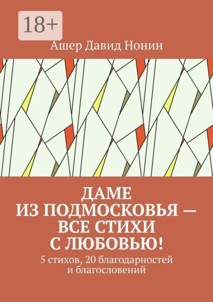 Даме из Подмосковья — все стихи с любовью! 5 стихов, 20 благодарностей и благословений
