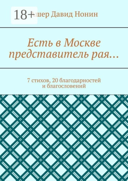 Есть в Москве представитель рая… 7 стихов, 20 благодарностей и благословений