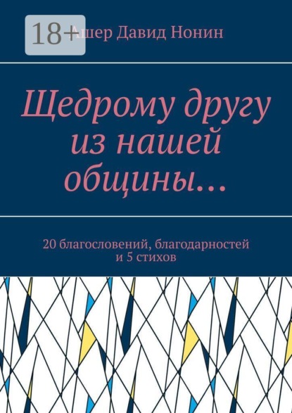 Щедрому другу из нашей общины… 20 благословений, благодарностей и 5 стихов
