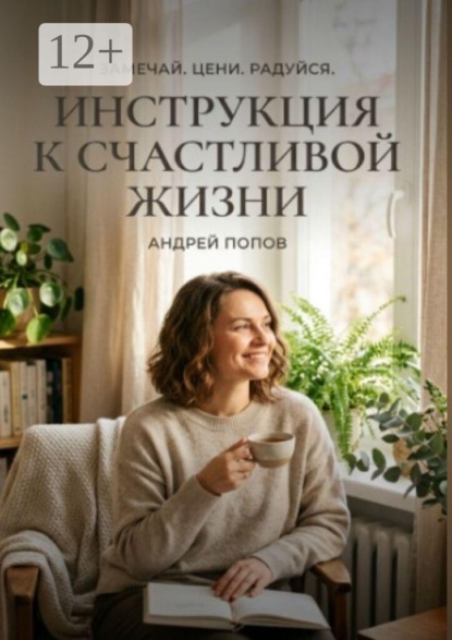 Инструкция к счастливой жизни