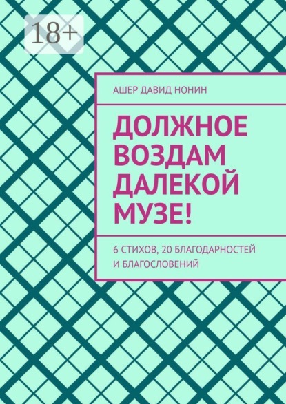 Должное воздам далекой музе! 6 стихов, 20 благодарностей и благословений