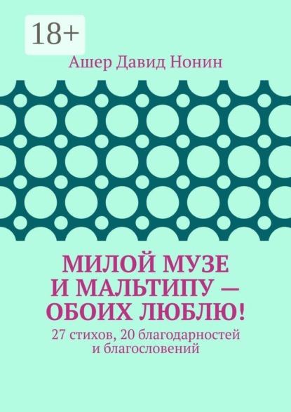 Милой музе и мальтипу — обоих люблю! 27 стихов, 20 благодарностей и благословений