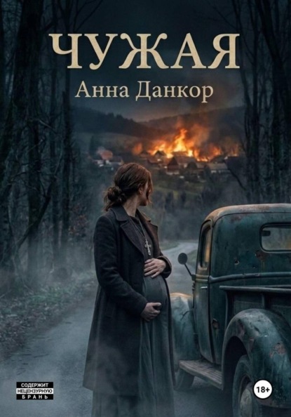 Чужая