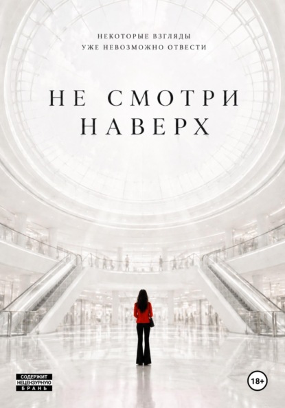 Не смотри наверх