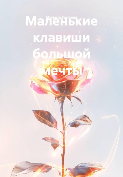Маленькие клавиши большой мечты