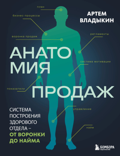 Анатомия продаж. Система построения здорового отдела – от воронки до найма