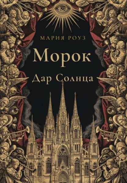 Морок. Дар Солнца