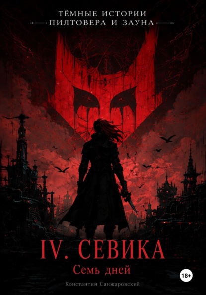 IV. «Семь дней»