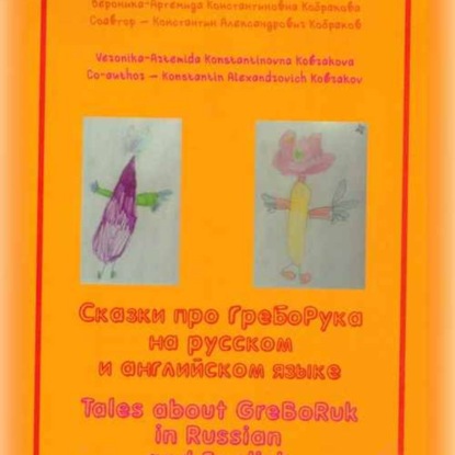 Сказки про ГреБоРука на русском языке