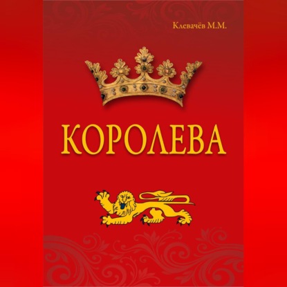 Королева