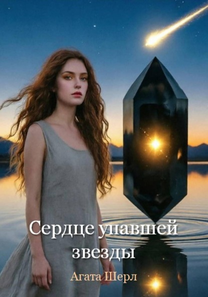 Сердце упавшей звезды