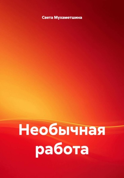 Необычная работа