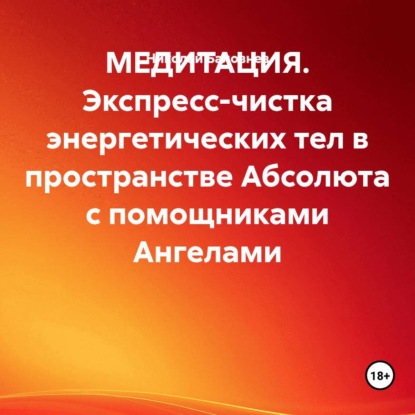 МЕДИТАЦИЯ. Экспресс-чистка энергетических тел в пространстве Абсолюта с помощниками Ангелами