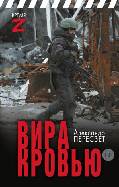 Мститель Донбасса. Вира кровью