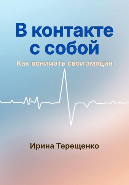 В контакте с собой