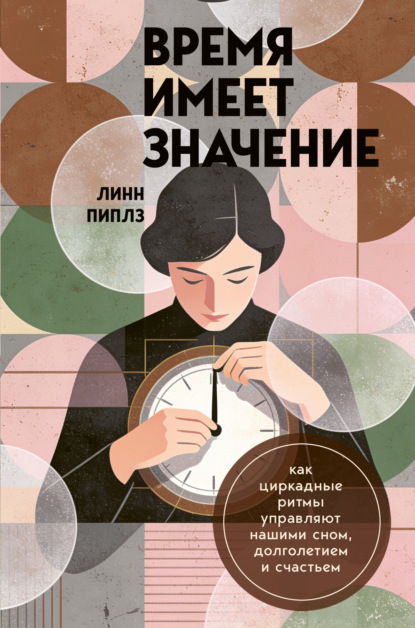 Время имеет значение. Как циркадные ритмы управляют нашими сном, долголетием и счастьем