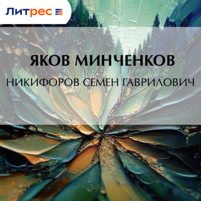 Никифоров Семен Гаврилович