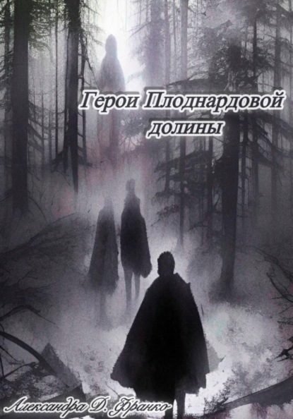 Герои Плоднардовой Долины