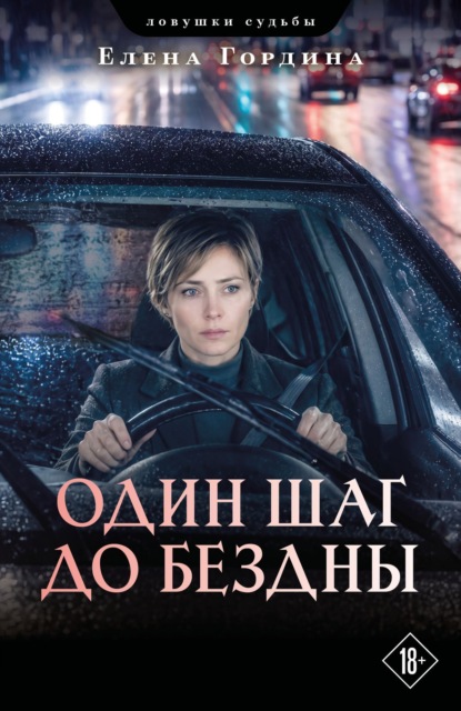 Один шаг до бездны