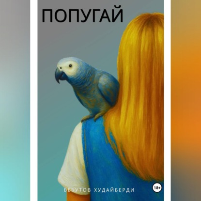 ПОПУГАЙ